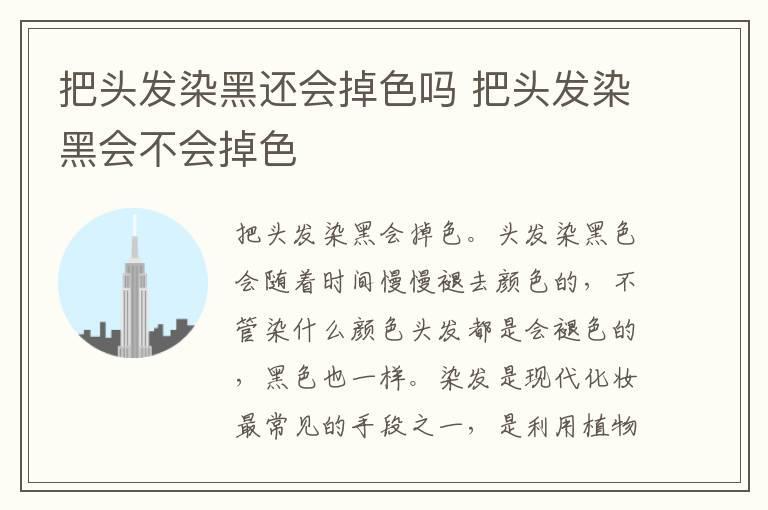把头发染黑还会掉色吗 把头发染黑会不会掉色