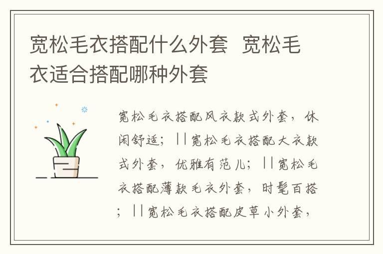 宽松毛衣搭配什么外套 宽松毛衣适合搭配哪种外套