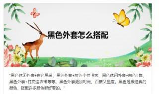 黑色外套搭配 黑色外套适合什么肤色的人