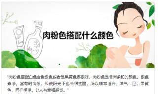 肉粉色搭配什么颜色 肉粉色是什么颜色