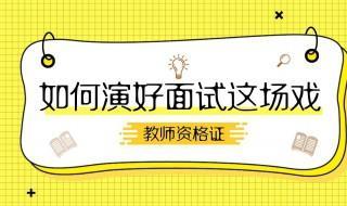 教资面试穿什么衣服好冬天 女生可以化妆吗