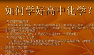 如何学好高中化学,高中化学好的学习方法 你学会了吗