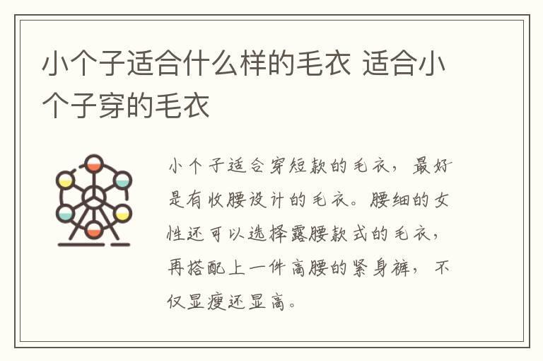 小个子适合什么样的毛衣 适合小个子穿的毛衣