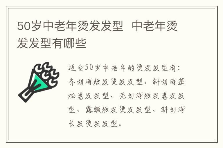 50岁中老年烫发发型  中老年烫发发型有哪些