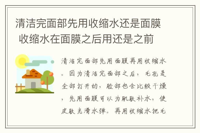 清洁完面部先用收缩水还是面膜 收缩水在面膜之后用还是之前