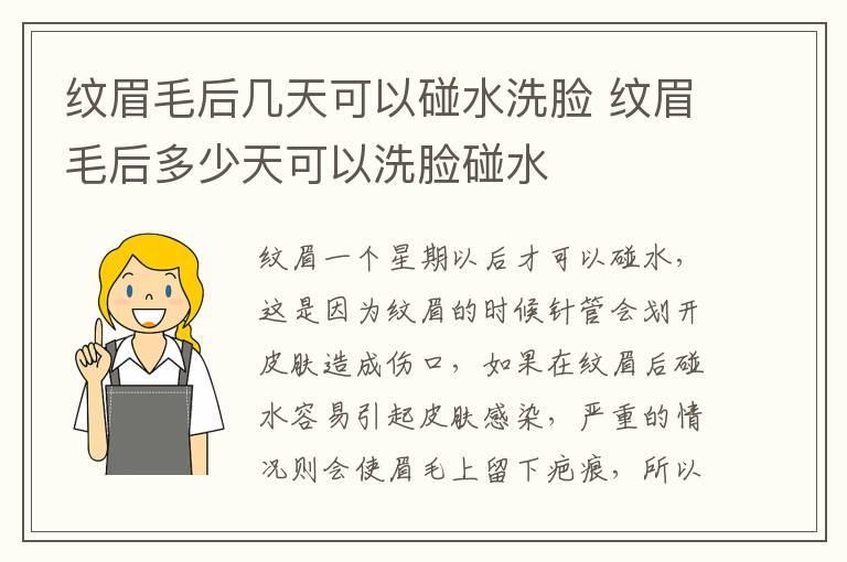 纹眉毛后几天可以碰水洗脸 纹眉毛后多少天可以洗脸碰水