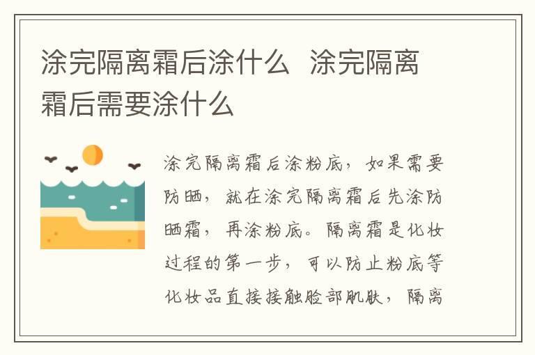 涂完隔离霜后涂什么  涂完隔离霜后需要涂什么