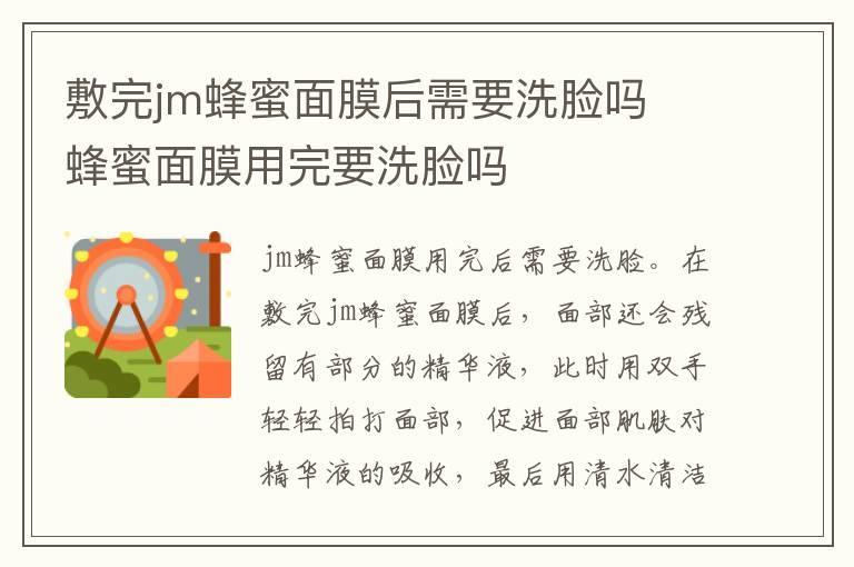 敷完jm蜂蜜面膜后需要洗脸吗  蜂蜜面膜用完要洗脸吗