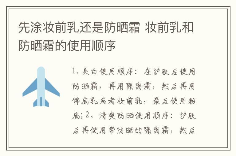先涂妆前乳还是防晒霜 妆前乳和防晒霜的使用顺序