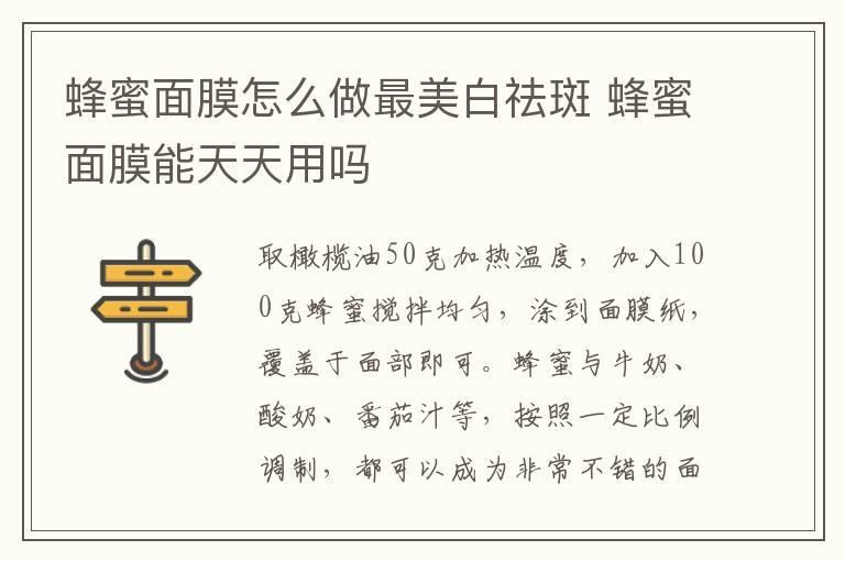 蜂蜜面膜怎么做最美白祛斑 蜂蜜面膜能天天用吗