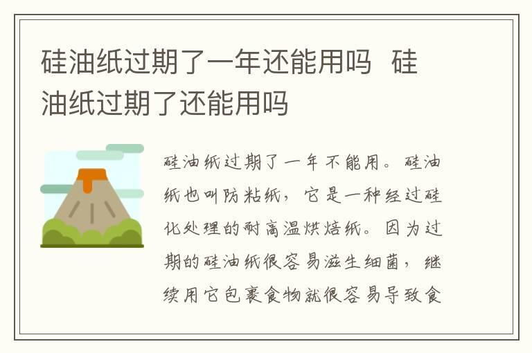 硅油纸过期了一年还能用吗 硅油纸过期了还能用吗