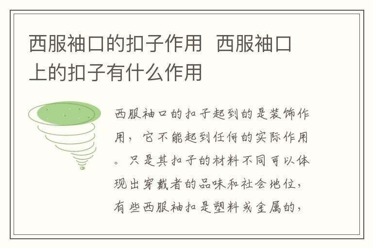 西服袖口的扣子作用 西服袖口上的扣子有什么作用