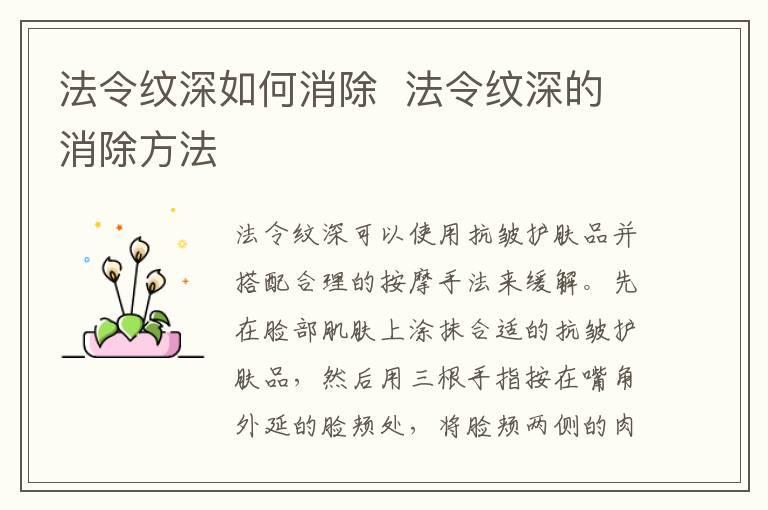 法令纹深如何消除  法令纹深的消除方法