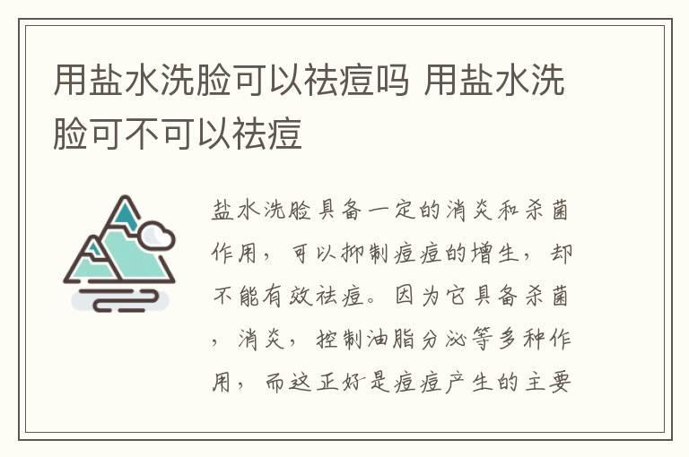 用盐水洗脸可以祛痘吗 用盐水洗脸可不可以祛痘