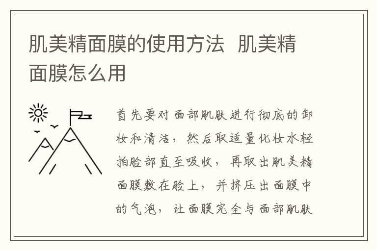肌美精面膜的使用方法  肌美精面膜怎么用