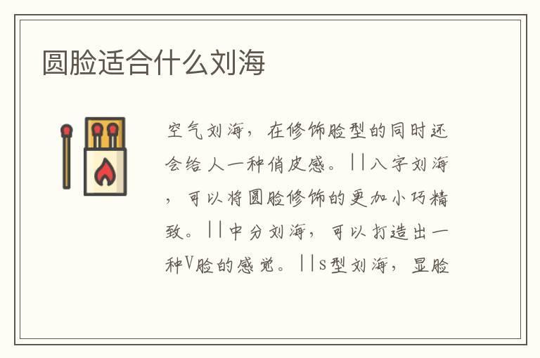 圆脸适合什么刘海