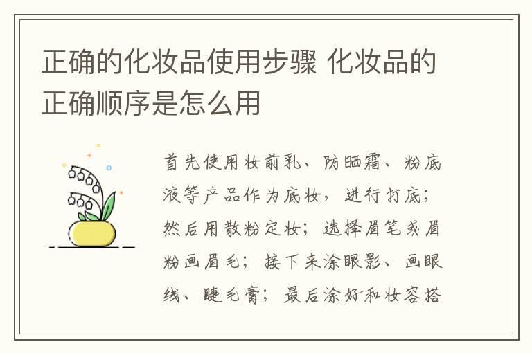 正确的化妆品使用步骤 化妆品的正确顺序是怎么用