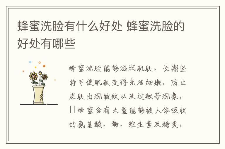 蜂蜜洗脸有什么好处 蜂蜜洗脸的好处有哪些