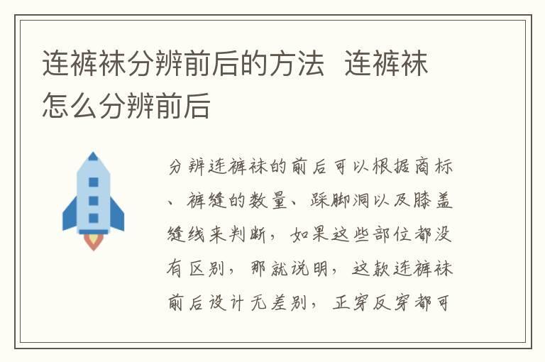 连裤袜分辨前后的方法  连裤袜怎么分辨前后