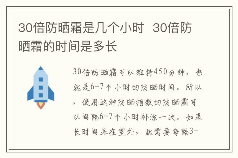 30倍防晒霜是几个小时 30倍防晒霜的时间是多长