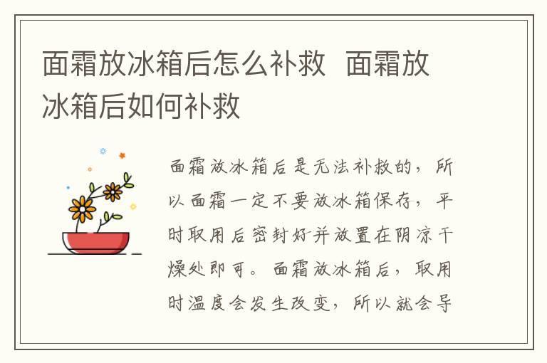 面霜放冰箱后怎么补救 面霜放冰箱后如何补救