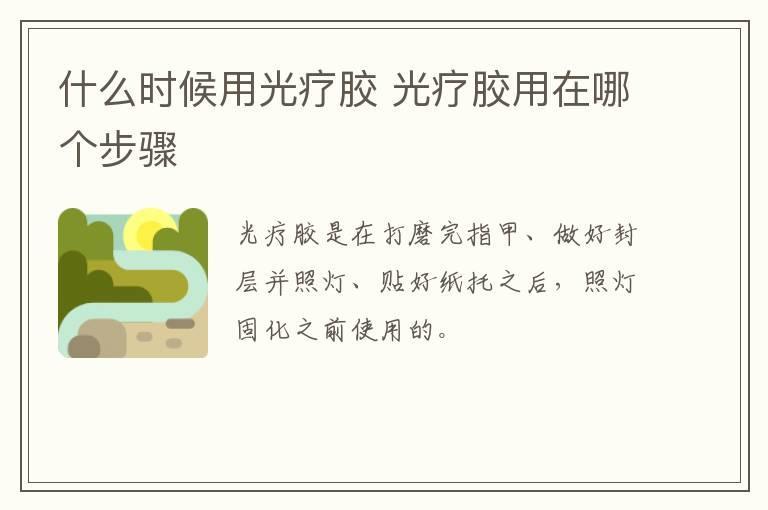 什么时候用光疗胶 光疗胶用在哪个步骤