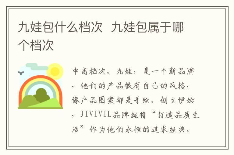 九娃包什么档次  九娃包属于哪个档次