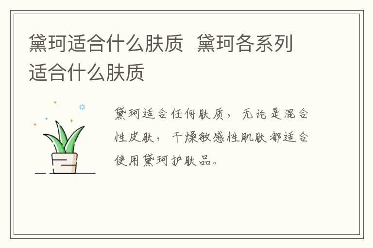 黛珂适合什么肤质 黛珂各系列适合什么肤质