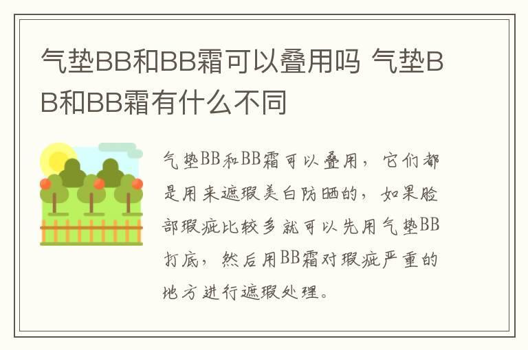 气垫BB和BB霜可以叠用吗 气垫BB和BB霜有什么不同