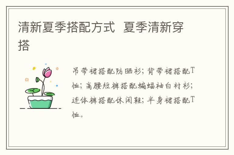 清新夏季搭配方式  夏季清新穿搭