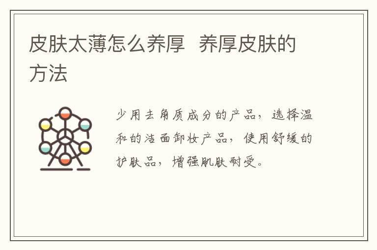 皮肤太薄怎么养厚  养厚皮肤的方法