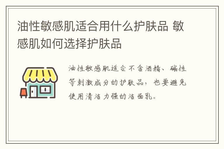 油性敏感肌适合用什么护肤品 敏感肌如何选择护肤品