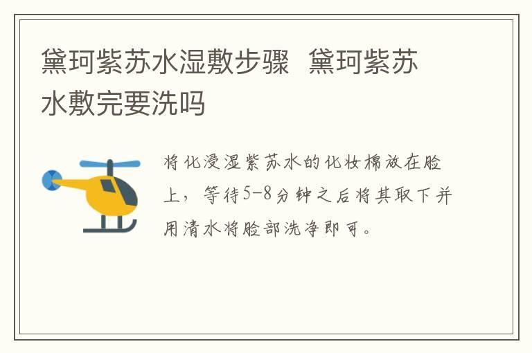 黛珂紫苏水湿敷步骤  黛珂紫苏水敷完要洗吗