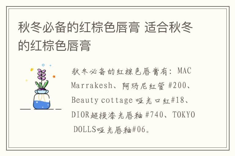 秋冬必备的红棕色唇膏 适合秋冬的红棕色唇膏