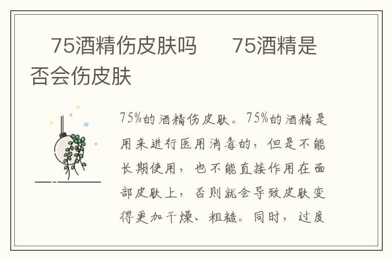 75酒精伤皮肤吗 75酒精是否会伤皮肤