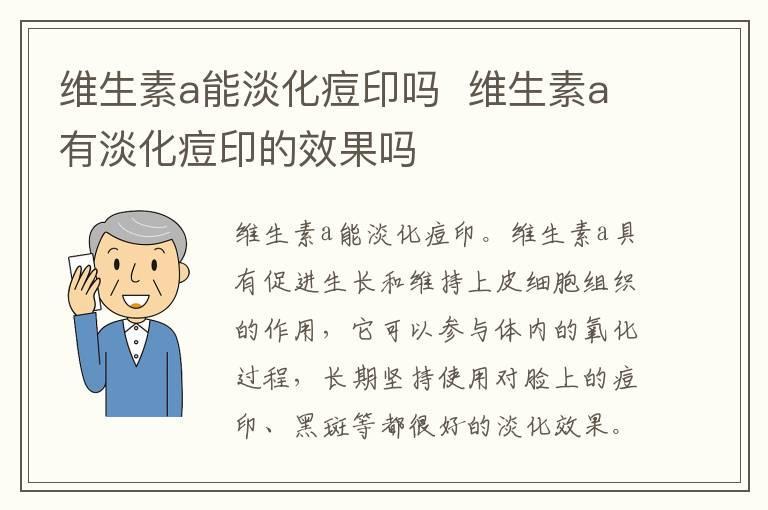 维生素a能淡化痘印吗 维生素a有淡化痘印的效果吗