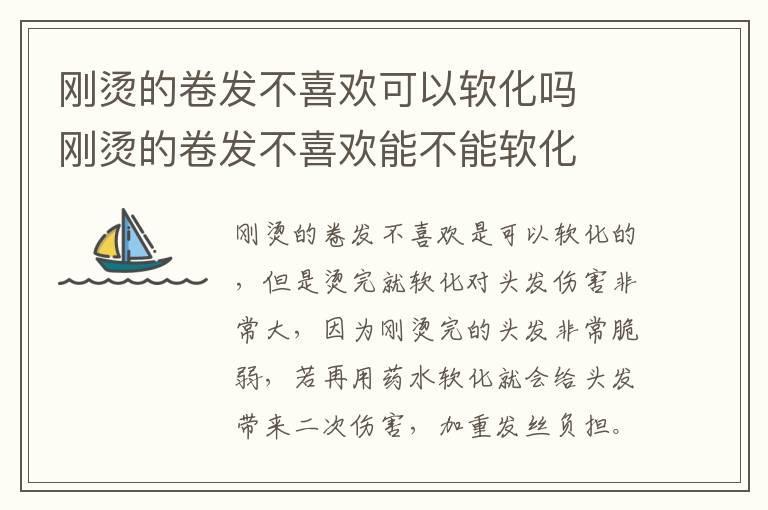 刚烫的卷发不喜欢可以软化吗 刚烫的卷发不喜欢能不能软化