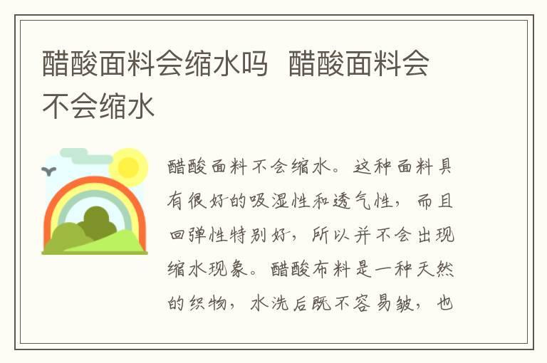 醋酸面料会缩水吗 醋酸面料会不会缩水