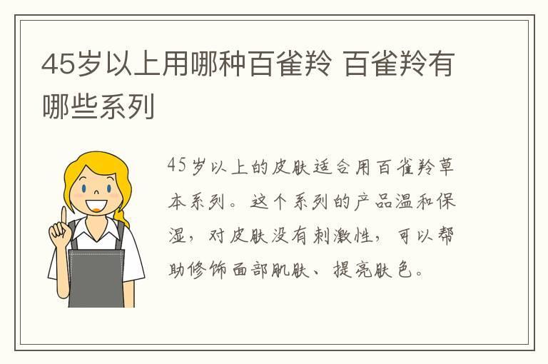 45岁以上用哪种百雀羚 百雀羚有哪些系列