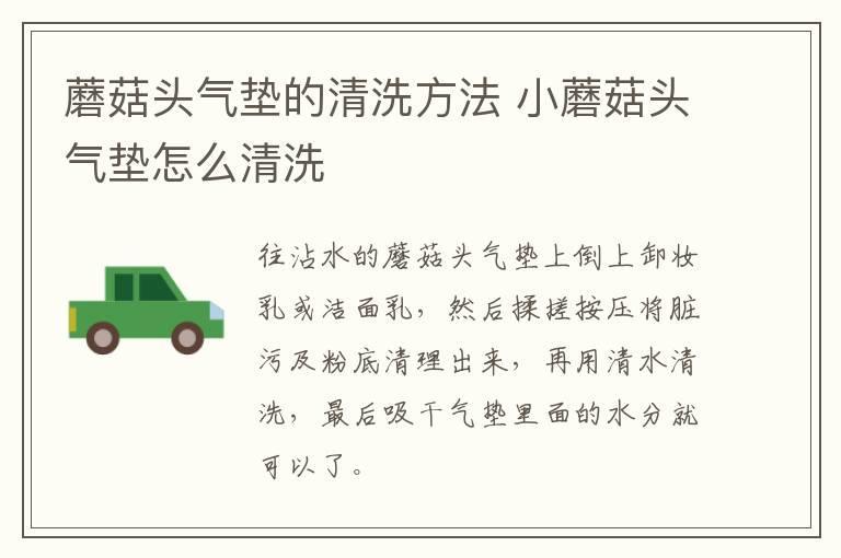 蘑菇头气垫的清洗方法 小蘑菇头气垫怎么清洗