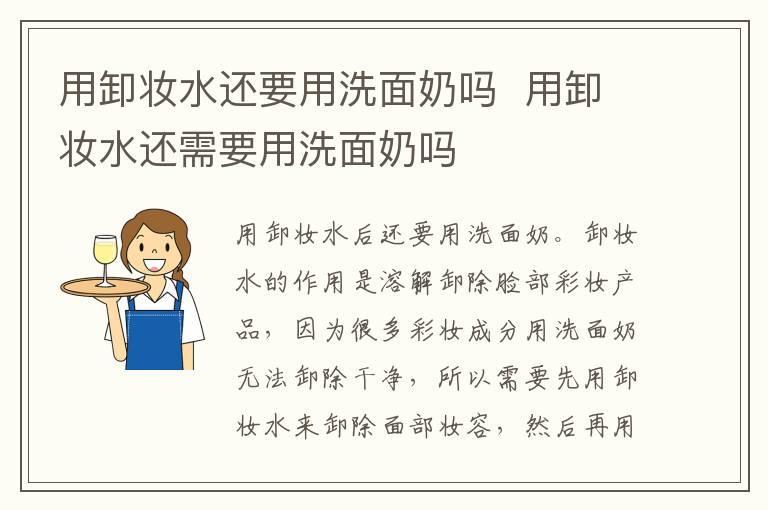 用卸妆水还要用洗面奶吗 用卸妆水还需要用洗面奶吗