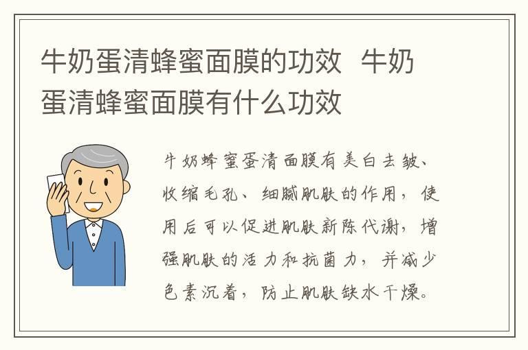 牛奶蛋清蜂蜜面膜的功效 牛奶蛋清蜂蜜面膜有什么功效