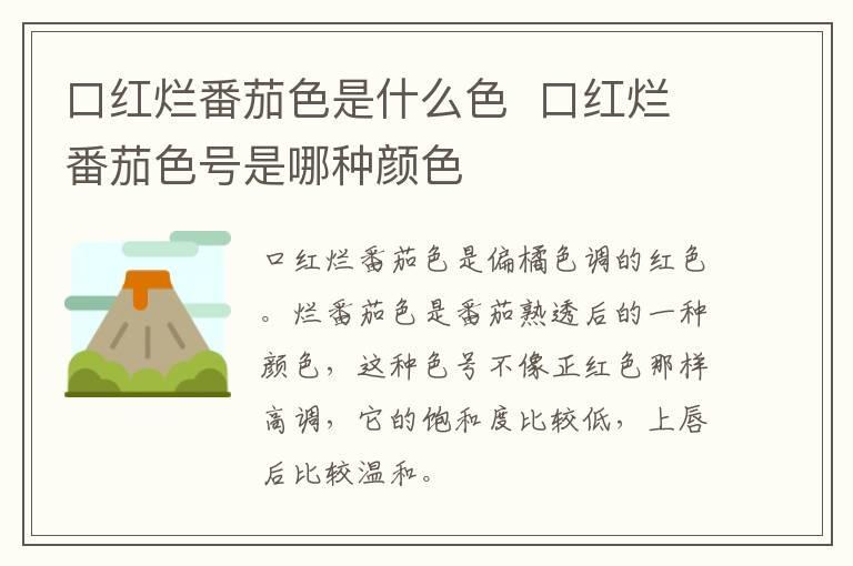口红烂番茄色是什么色 口红烂番茄色号是哪种颜色