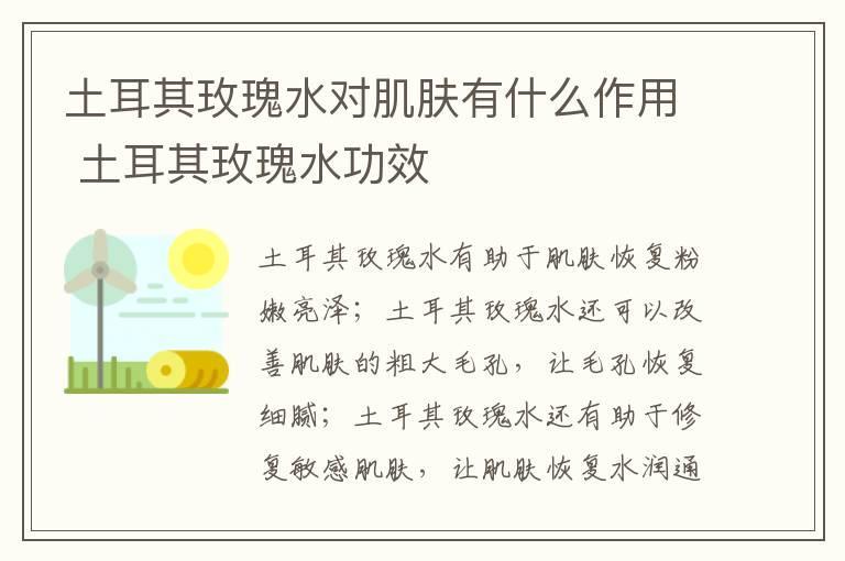 土耳其玫瑰水对肌肤有什么作用 土耳其玫瑰水功效