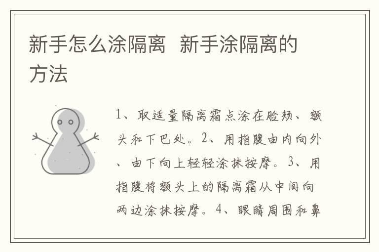 新手怎么涂隔离 新手涂隔离的方法