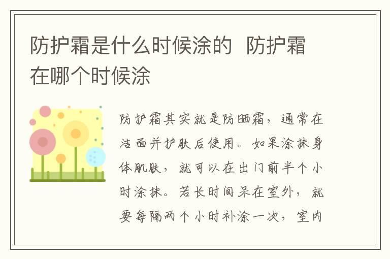 防护霜是什么时候涂的 防护霜在哪个时候涂