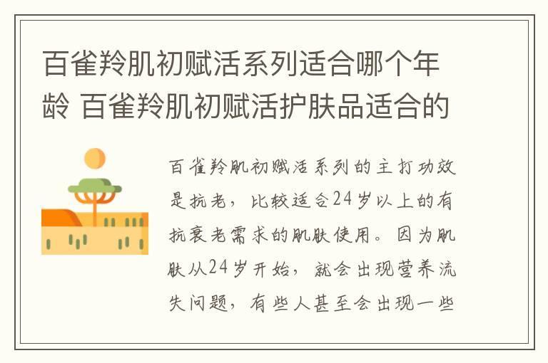 百雀羚肌初赋活系列适合哪个年龄 百雀羚肌初赋活护肤品适合的年龄