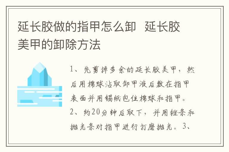 延长胶做的指甲怎么卸  延长胶美甲的卸除方法