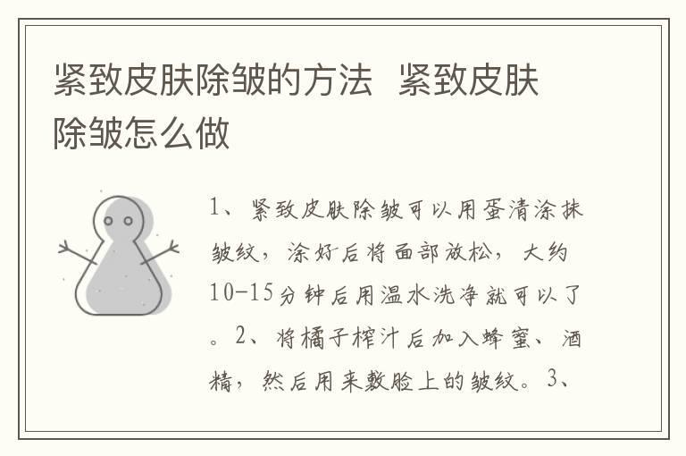 紧致皮肤除皱的方法 紧致皮肤除皱怎么做
