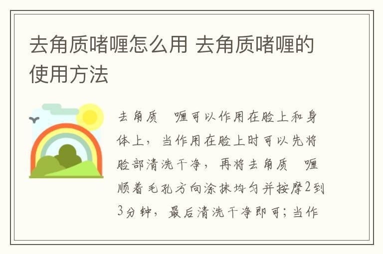 去角质啫喱怎么用 去角质啫喱的使用方法
